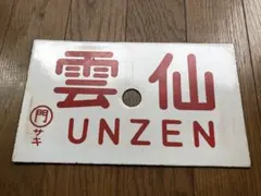 2026年最新】急行 愛称板の人気アイテム - メルカリ