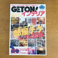 Geton! インテリア