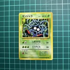 モンジャラ 旧裏 ポケモンカード　マークなし
