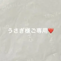 うさぎ様ご専用❤️