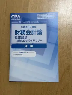 コンパクトサマリー コンサマ 財務会計論【2025年/2026年合格目標】