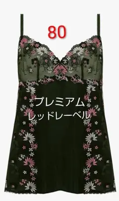 80◆トリンプ◆プレミアム レッドレーベル 0080◆キャミソール◆定価9130