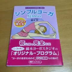 DVDで覚えるシンプルヨーガlessonのサムネイル