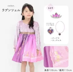 【新品】ディズニー プリンセス ラプンツェル アクセサリー付 ドレス 110cm