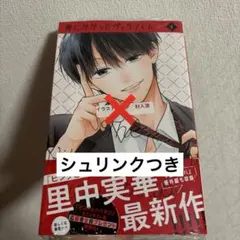 罠にかかったヴィランくん 1巻 シュリンクつき