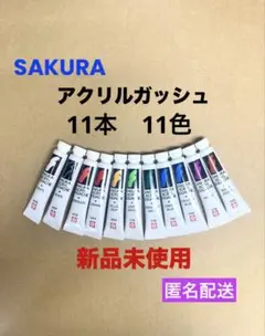 SAKURA アクリルガッシュ 12ml 11色 11本《新品未使用》