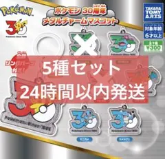 ポケモン 30周年メタルチャームマスコット 5種セット