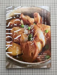 ヴィーガン和食　庄司いずみ