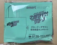smart 10月号 マンダロリアン グローグー 保冷保温ランチトート