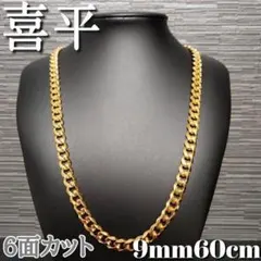 ６面 9mm60cm 喜平チェーンネックレス 18kgp