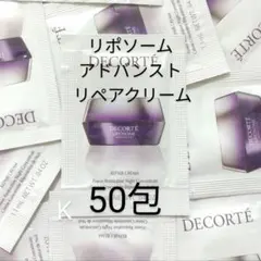 コスメデコルテ　リポソーム アドバンスト リペアクリーム　サンプル　50包