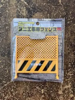 新品未使用ミニ工事用フェンス値下げしました