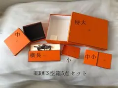 HERMES エルメス 空箱5点セット オレンジ