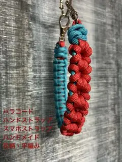 パラコード　ハンドストラップ　スマホストラップ　ハンドメイド 花柄・平編み