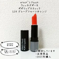 Witch’s Pouch ウィッチズポーチ ポポスティックリップ S20 韓国のサムネイル