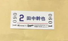 中日ドラゴンズ名鉄コラボ硬券入場券切符　田中幹也選手