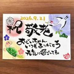 筆文字アート【敬老の日】メッセージカード 敬老の祝い ポストカード