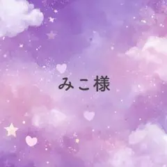 みこ様