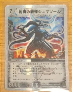 封魔の戦慄 ジュマゾール - メルカリ