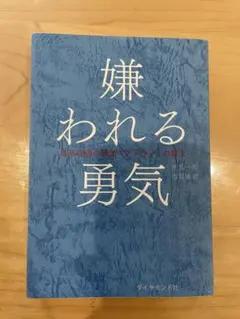 嫌われる勇気