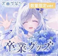 数量限定ver.☆天音かなた 卒業グッズ フルセット ホロライブ - メルカリ
