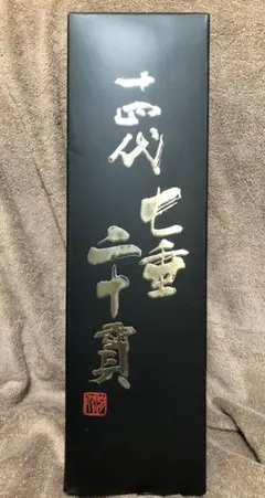 十四代　七垂二十貫 1800ml 空瓶のサムネイル