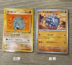 【美品・新品】ポケモンカード サイホーン 新旧イラスト比較セット 旧裏 151のサムネイル