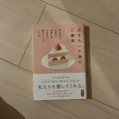 泣きたい午後のご褒美