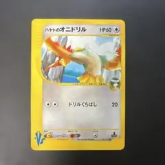 ポケモンカードVS ハヤトのオニドリル 002/141 8qのサムネイル