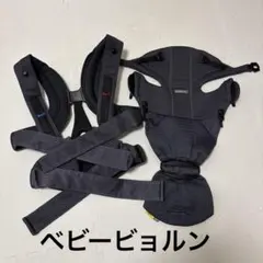 【ベビービョルン】　メッシュ素材　抱っこ紐