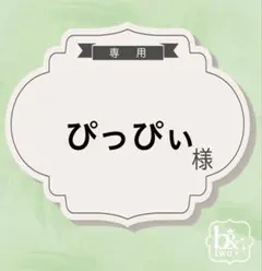 ぴっぴぃ様専用