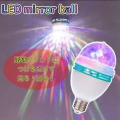 訳あり品 LEDミラーボール電球 回転式 カラフル パーティー 誕生日 照明