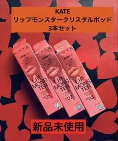 KATEリップモンスタークリスタルポッド3本セット CP01,02,03