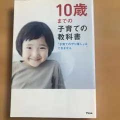 10歳までの子育ての教科書 アスコム