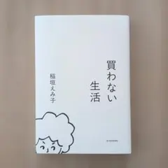 買わない生活 稲垣えみこ