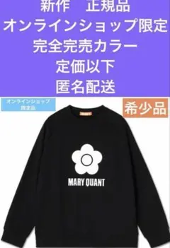 マリークワント　オンライン限定完売カラー定価以下デイジー裏毛プルオーバー匿名配送