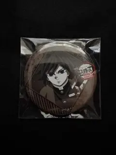 鬼滅の刃 ufotableダイニング お楽しみくじ 缶バッジ 義勇