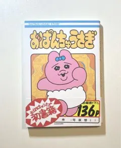 おぱんちゅうさぎ　作: 可哀想に！　帯付き