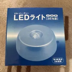 PADICO LEDライト 3灯丸型 本体