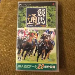 競馬通ポータブル JRA公式データ22年分収録