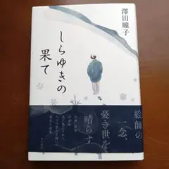 しらゆきの果て 澤田瞳子 KADOKAWA