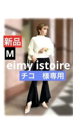 専用です☆新品EIMY ISTOIRE☆黒フレアフリルパンツ¥14278