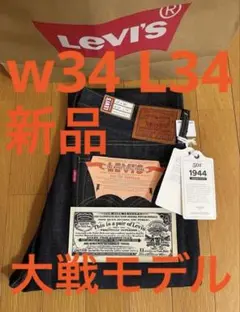 Levi's LVC 1944 S501XX W34 L34 日本製 大戦モデル