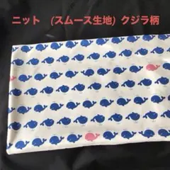 ニット　クジラ柄　(スムース生地)