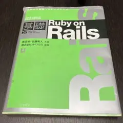 【大人気】基礎Ruby on Rails : 入門から実践へステップアップ…!のサムネイル
