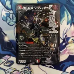 デュエルマスターズ 鬼ヶ伝双 VSジャオウガ - メルカリ