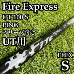 良品】ファイアーエクスプレス UT 100X UT用シャフト 98.5cm X - メルカリ