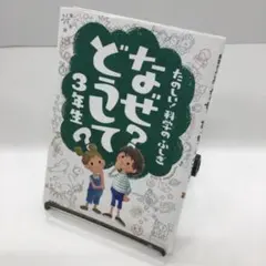 たのしい！科学のふしぎ なぜ？どうして？3年生