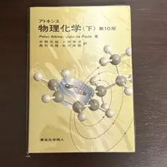 2026年最新】アトキンス 物理化学（下） 第10版の人気アイテム - メルカリ