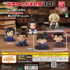 【全２種セット①】名探偵コナン ちぢませ隊10　ガチャ